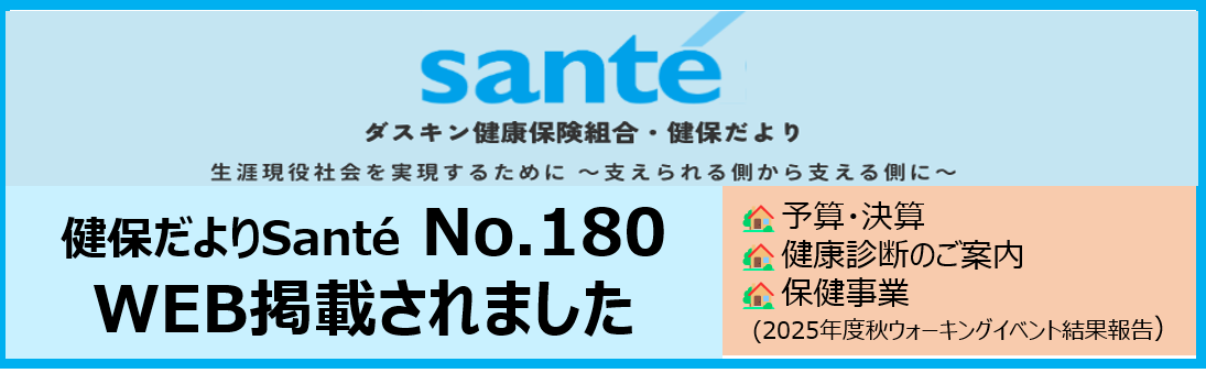 sante180発刊