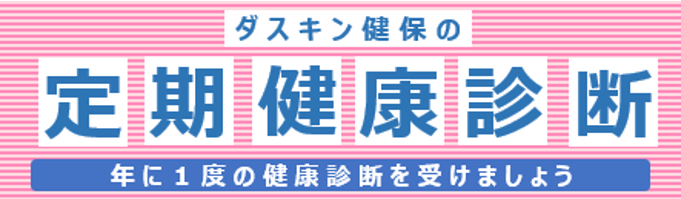 2026年度　健康診断