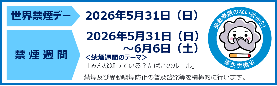 2026年世界禁煙デー