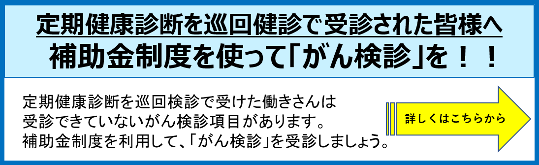 補助金制度(がん検診)のご案内