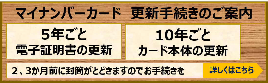 マイナンバーカードの更新