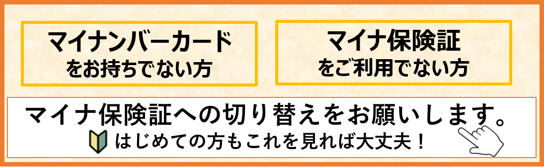 マイナ保険証への切り替えをお願いします。