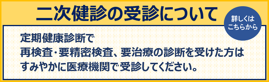 二次健診受診について