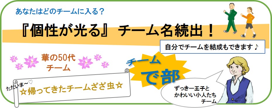 個性的なチーム名も続出 みんなで歩活 のエントリー チーム加入はお済みですか お知らせ ダスキン健康保険組合